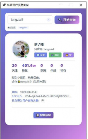 抖音用户信息cha询工具—支持UID,SECUID,抖音号多种方式-颜夕资源网-第23张图片 抖音用户信息cha询工具—支持UID,SECUID,抖音号多种方式-颜夕资源网-第23张图片