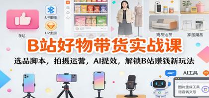 B站好物带货实战课:选品脚本,拍摄运营,AI提效,解锁B站赚钱新玩法-颜夕资源网-第23张图片 B站好物带货实战课:选品脚本,拍摄运营,AI提效,解锁B站赚钱新玩法-颜夕资源网-第23张图片