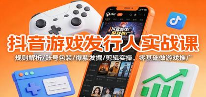 抖音游戏发行人实战课:规则解析/账号包装/爆款发掘 /剪辑实操,零基础做游戏推广-颜夕资源网-第23张图片 抖音游戏发行人实战课:规则解析/账号包装/爆款发掘 /剪辑实操,零基础做游戏推广-颜夕资源网-第23张图片