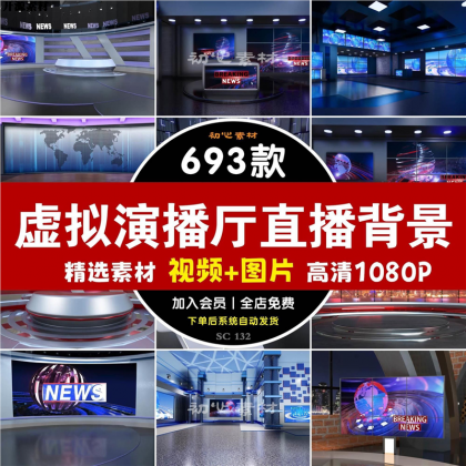 新款虚拟演播厅演播室新闻联播访谈绿幕背景图直播间背景素材视频-颜夕资源网-第23张图片 新款虚拟演播厅演播室新闻联播访谈绿幕背景图直播间背景素材视频-颜夕资源网-第23张图片