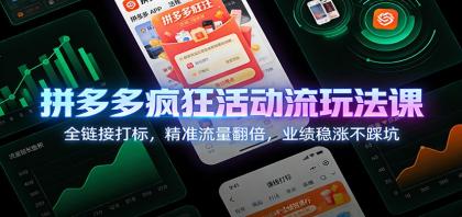 拼多多疯狂活动流玩法课:全链接打标,精准流量翻倍,业绩稳涨不踩坑-颜夕资源网-第23张图片 拼多多疯狂活动流玩法课:全链接打标,精准流量翻倍,业绩稳涨不踩坑-颜夕资源网-第23张图片