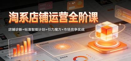 淘系店铺运营全阶课:店铺诊断+标准智能计划+引力魔方+市场竞争实战-颜夕资源网-第23张图片 淘系店铺运营全阶课:店铺诊断+标准智能计划+引力魔方+市场竞争实战-颜夕资源网-第23张图片