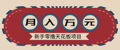 新手零撸天花板项目,网盘拉新零成本零门槛多种变现方式,轻松月入万元-颜夕资源网-第23张图片 新手零撸天花板项目,网盘拉新零成本零门槛多种变现方式,轻松月入万元-颜夕资源网-第23张图片