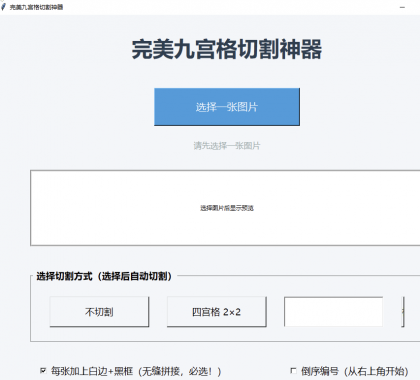 图片九宫格切割工具 超级好用-颜夕资源网-第23张图片 图片九宫格切割工具 超级好用-颜夕资源网-第23张图片