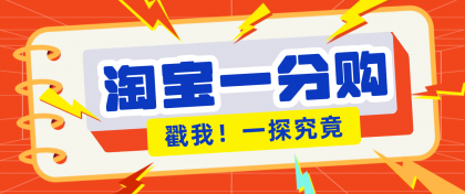 年底赚钱冲刺季,靠谱高单价项目,淘宝一分购一单13元,小白也能做!-颜夕资源网-第23张图片 年底赚钱冲刺季,靠谱高单价项目,淘宝一分购一单13元,小白也能做!-颜夕资源网-第23张图片