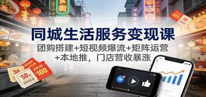 同城生活服务变现课:团购搭建+短视频爆流+矩阵运营+本地推,门店营收暴涨-颜夕资源网-第23张图片 同城生活服务变现课:团购搭建+短视频爆流+矩阵运营+本地推,门店营收暴涨-颜夕资源网-第23张图片