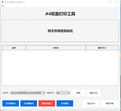 A4双面打印工具1.0-颜夕资源网-第23张图片 A4双面打印工具1.0-颜夕资源网-第23张图片
