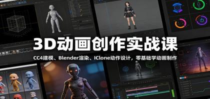 3D动画创作实战课:CC4建模、 Blender渲染、IClone动作设计,零基础学动画制作-颜夕资源网-第23张图片 3D动画创作实战课:CC4建模、 Blender渲染、IClone动作设计,零基础学动画制作-颜夕资源网-第23张图片