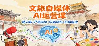 文旅自媒体AI运营课:破内卷+产品定价+内容创作+拍摄实战-颜夕资源网-第23张图片 文旅自媒体AI运营课:破内卷+产品定价+内容创作+拍摄实战-颜夕资源网-第23张图片