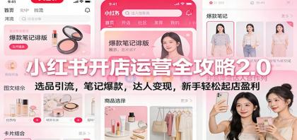 小红书开店运营全攻略2.0:选品引流,笔记爆款,达人变现,新手轻松起店盈利-颜夕资源网-第23张图片 小红书开店运营全攻略2.0:选品引流,笔记爆款,达人变现,新手轻松起店盈利-颜夕资源网-第23张图片