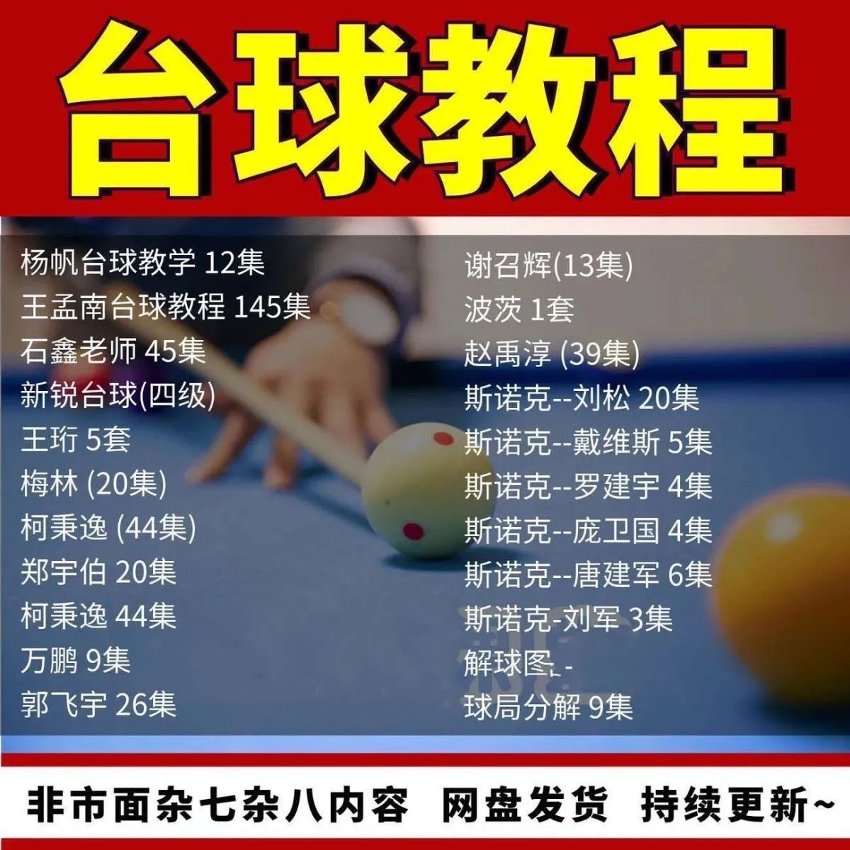 台球教学教程击球技法走位技巧思路理论桌球高清自学视频教程-颜夕资源网-第23张图片 台球教学教程击球技法走位技巧思路理论桌球高清自学视频教程-颜夕资源网-第23张图片