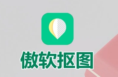 傲软抠图 v1.8.4 强大的自动识别智能抠图软件,解锁会员版-颜夕资源网-第23张图片 傲软抠图 v1.8.4 强大的自动识别智能抠图软件,解锁会员版-颜夕资源网-第23张图片