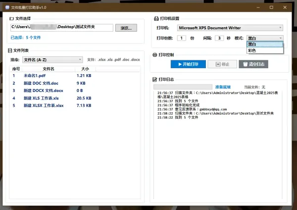文件一键批量打印助手-颜夕资源网-第23张图片 文件一键批量打印助手-颜夕资源网-第23张图片