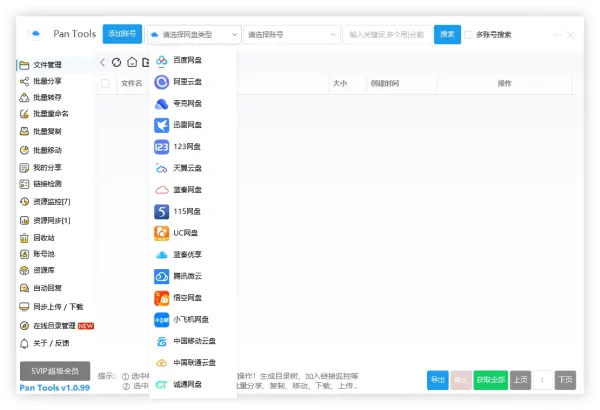 PanTools v1.0.99 全功能型的网盘批量管理&操作工具-颜夕资源网-第23张图片 PanTools v1.0.99 全功能型的网盘批量管理&操作工具-颜夕资源网-第23张图片