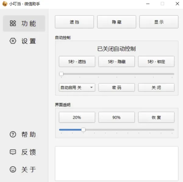 小叮当 · 微信助手 v0.4.0 新增:加密遮挡、自动锁定-颜夕资源网-第24张图片 小叮当 · 微信助手 v0.4.0 新增:加密遮挡、自动锁定-颜夕资源网-第24张图片
