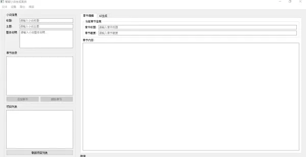 AI 小说生成器 V 1.0-颜夕资源网-第23张图片 AI 小说生成器 V 1.0-颜夕资源网-第23张图片