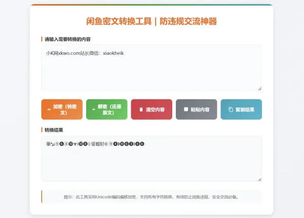 闲鱼防违规密文转换工具闲鱼密文交流神器全字符加密解密-颜夕资源网-第23张图片 闲鱼防违规密文转换工具闲鱼密文交流神器全字符加密解密-颜夕资源网-第23张图片