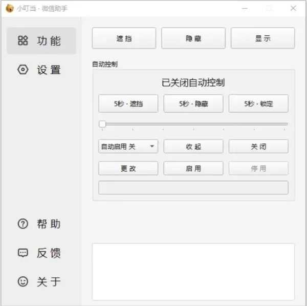 小叮当 · 微信助手 v0.4.0 新增:加密遮挡、自动锁定-颜夕资源网-第23张图片 小叮当 · 微信助手 v0.4.0 新增:加密遮挡、自动锁定-颜夕资源网-第23张图片