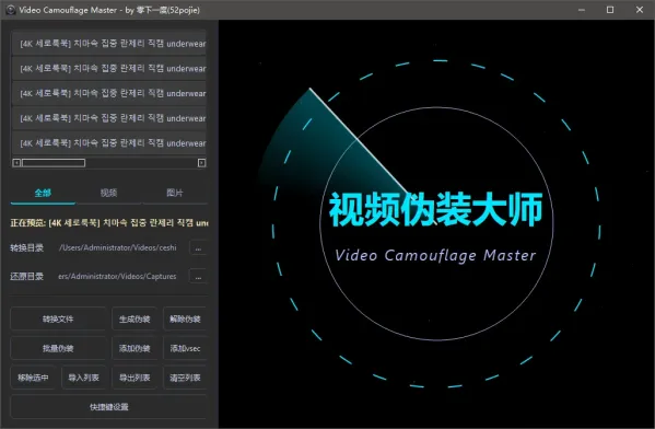 视频伪装大师VideoCamouflageMaster v1.0.0-颜夕资源网-第23张图片 视频伪装大师VideoCamouflageMaster v1.0.0-颜夕资源网-第23张图片