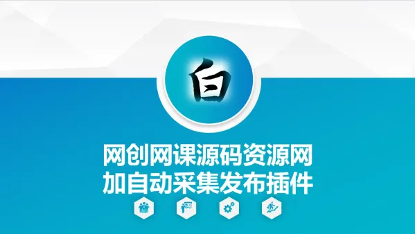 自动采集网创网课源码资源网加发布插件-颜夕资源网-第23张图片 自动采集网创网课源码资源网加发布插件-颜夕资源网-第23张图片