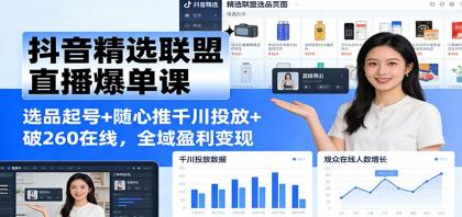 抖音精选联盟直播爆单课:选品起号+随心推千川投放+破260在线,全域盈利变现-颜夕资源网-第23张图片 抖音精选联盟直播爆单课:选品起号+随心推千川投放+破260在线,全域盈利变现-颜夕资源网-第23张图片