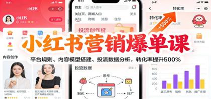 小红书营销爆单课:平台规则、内容模型搭建、投流数据分析,转化率提升500%-颜夕资源网-第23张图片 小红书营销爆单课:平台规则、内容模型搭建、投流数据分析,转化率提升500%-颜夕资源网-第23张图片