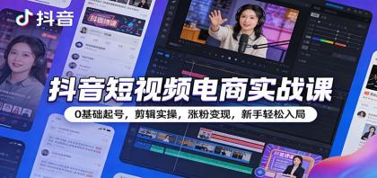 抖音短视频电商实战课:0基础起号,剪辑实操,涨粉变现,新手轻松入局-颜夕资源网-第23张图片 抖音短视频电商实战课:0基础起号,剪辑实操,涨粉变现,新手轻松入局-颜夕资源网-第23张图片