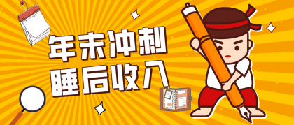 普通人年底比做项目,碎片时间轻松赚 “睡后收入”月收益3500+-颜夕资源网-第23张图片 普通人年底比做项目,碎片时间轻松赚 “睡后收入”月收益3500+-颜夕资源网-第23张图片