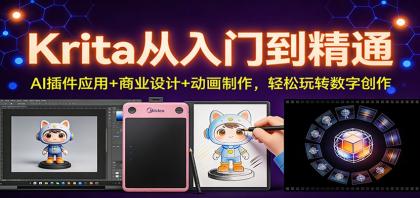 Krita从入门到精通:AI插件应用+商业设计+动画制作,轻松玩转数字创作-颜夕资源网-第23张图片 Krita从入门到精通:AI插件应用+商业设计+动画制作,轻松玩转数字创作-颜夕资源网-第23张图片