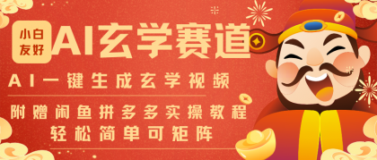 AI一键生成命理风水玄学视频,一刀不剪无需剪辑,30S-条!一天上百条,可批量可矩阵-颜夕资源网-第23张图片 AI一键生成命理风水玄学视频,一刀不剪无需剪辑,30S-条!一天上百条,可批量可矩阵-颜夕资源网-第23张图片