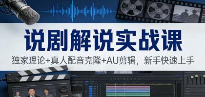 说剧解说实战课:独家理论+真人配音克隆+AU剪辑,新手快速上手-颜夕资源网-第23张图片 说剧解说实战课:独家理论+真人配音克隆+AU剪辑,新手快速上手-颜夕资源网-第23张图片