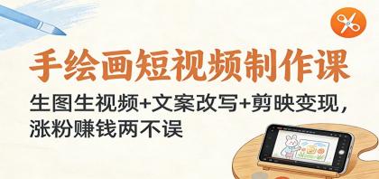 手绘画短视频制作课:生图生视频+文案改写+剪映变现,涨粉赚钱两不误-颜夕资源网-第23张图片 手绘画短视频制作课:生图生视频+文案改写+剪映变现,涨粉赚钱两不误-颜夕资源网-第23张图片