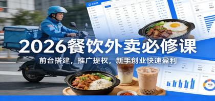 2026餐饮外卖必修课:前台搭建,推广提权,新手创业快速盈利-颜夕资源网-第23张图片 2026餐饮外卖必修课:前台搭建,推广提权,新手创业快速盈利-颜夕资源网-第23张图片