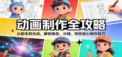动画制作全攻略:从剧本到合成,解锁角色、分镜、特效核心制作技巧-颜夕资源网-第23张图片 动画制作全攻略:从剧本到合成,解锁角色、分镜、特效核心制作技巧-颜夕资源网-第23张图片