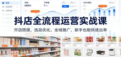 抖店全流程运营实战课:开店搭建,选品优化,全域推广,新手也能快速出单(更新)-颜夕资源网-第23张图片 抖店全流程运营实战课:开店搭建,选品优化,全域推广,新手也能快速出单(更新)-颜夕资源网-第23张图片