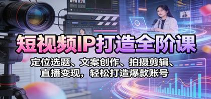 短视频IP打造全阶课:定位选题、文案创作、拍摄剪辑、直播变现,轻松打造爆款账号-颜夕资源网-第23张图片 短视频IP打造全阶课:定位选题、文案创作、拍摄剪辑、直播变现,轻松打造爆款账号-颜夕资源网-第23张图片