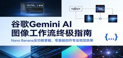谷歌Gemini AI 图像工作流终极指南:Nano Banana全功能掌握,零基础创作专业视觉效果-颜夕资源网-第23张图片 谷歌Gemini AI 图像工作流终极指南:Nano Banana全功能掌握,零基础创作专业视觉效果-颜夕资源网-第23张图片