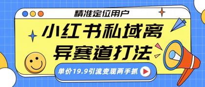 小红书私域离异赛道打法,精准定位,单价19.9引流变现两手抓-颜夕资源网-第23张图片 小红书私域离异赛道打法,精准定位,单价19.9引流变现两手抓-颜夕资源网-第23张图片