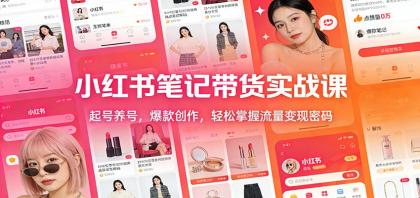 小红书笔记带货实战课:起号养号,爆款创作,轻松掌握流量变现密码-颜夕资源网-第23张图片 小红书笔记带货实战课:起号养号,爆款创作,轻松掌握流量变现密码-颜夕资源网-第23张图片