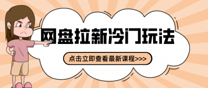 贴吧+网盘拉新:2-3天变现的冷门玩法,实操细节全拆解快速上手拓展收益渠道-颜夕资源网-第23张图片 贴吧+网盘拉新:2-3天变现的冷门玩法,实操细节全拆解快速上手拓展收益渠道-颜夕资源网-第23张图片