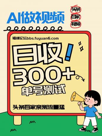 头条+百家+视频号(2026-AI玩法),单号每天收入几百元,新号亲测流量猛!-颜夕资源网-第23张图片 头条+百家+视频号(2026-AI玩法),单号每天收入几百元,新号亲测流量猛!-颜夕资源网-第23张图片