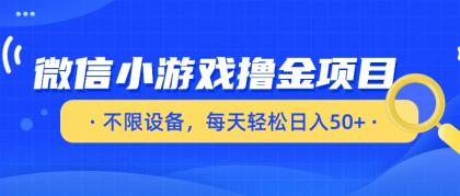 微信小游戏撸金项目,不限设备,每天轻松日入50+-颜夕资源网-第23张图片 微信小游戏撸金项目,不限设备,每天轻松日入50+-颜夕资源网-第23张图片