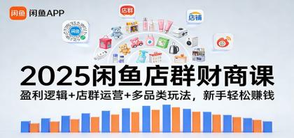 2025闲鱼店群财商课:盈利逻辑+店群运营+多品类玩法,新手轻松赚钱-颜夕资源网-第23张图片 2025闲鱼店群财商课:盈利逻辑+店群运营+多品类玩法,新手轻松赚钱-颜夕资源网-第23张图片