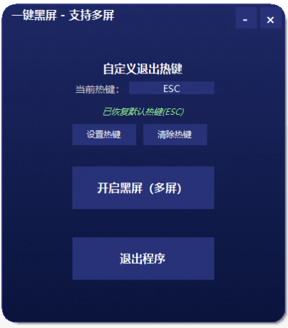 一键黑屏工具 支持退出热键和多屏-颜夕资源网-第23张图片 一键黑屏工具 支持退出热键和多屏-颜夕资源网-第23张图片