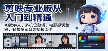 剪映专业版从入门到精通:AI数字人、多机位剪辑、电影感调色等,轻松搞定各类视频创作-颜夕资源网-第23张图片 剪映专业版从入门到精通:AI数字人、多机位剪辑、电影感调色等,轻松搞定各类视频创作-颜夕资源网-第23张图片