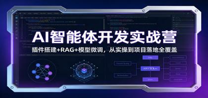 AI智能体开发实战营:插件搭建+RAG+模型微调,从实操到项目落地全覆盖-颜夕资源网-第23张图片 AI智能体开发实战营:插件搭建+RAG+模型微调,从实操到项目落地全覆盖-颜夕资源网-第23张图片