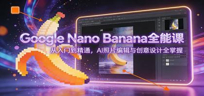 Google Nano Banana全能课:从入门到精通,AI照片编辑与创意设计全掌握-颜夕资源网-第23张图片 Google Nano Banana全能课:从入门到精通,AI照片编辑与创意设计全掌握-颜夕资源网-第23张图片
