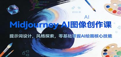 Midjourney AI图像创作课:提示词设计,风格探索,零基础掌握AI绘画核心技能-颜夕资源网-第23张图片 Midjourney AI图像创作课:提示词设计,风格探索,零基础掌握AI绘画核心技能-颜夕资源网-第23张图片