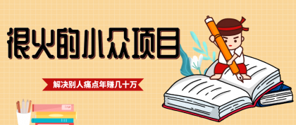 一直都很火的小众项目,抓住应届生求职痛点,这个小众项目年入几十万的底层逻辑-颜夕资源网-第23张图片 一直都很火的小众项目,抓住应届生求职痛点,这个小众项目年入几十万的底层逻辑-颜夕资源网-第23张图片