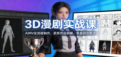 3D漫剧实战课：AIMV全流程制作，获奖作品拆解，零基础也能学-颜夕资源网-第23张图片